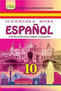 Учебники Испанский язык 10 класс В. Г. Редько, В.И. Береславская 2018 10-й год обучения, уровень стандарта